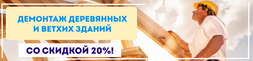 Акция: Демонтаж ветхих зданий со скидкой!